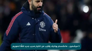 3 مرشحين.. مانشستر يونايتد يقترب من اختيار مدرب جديد خلفًا لأموريم